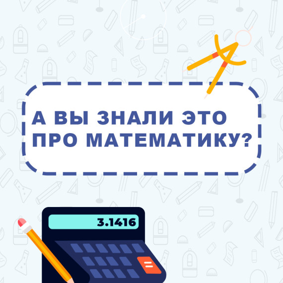 Школьникам рассказали удивительные факты про математику.